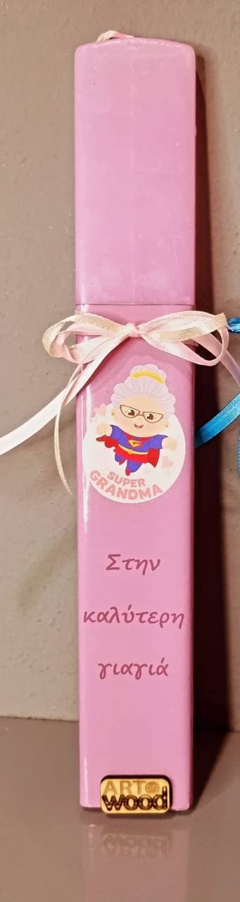 Λαμπάδα για την καλύτερη Γιαγιά