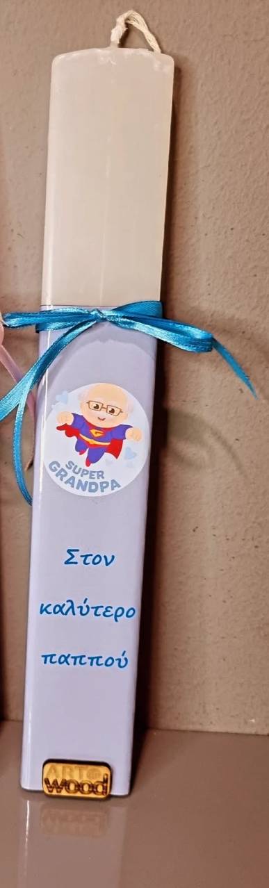 Λαμπάδα για τον καλύτερο Παππού