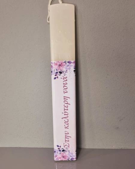 Λαμπάδα για την καλύτερη Νονά