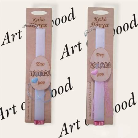 Σετ λαμπάδες για τον Παππού κι την Γιαγιά